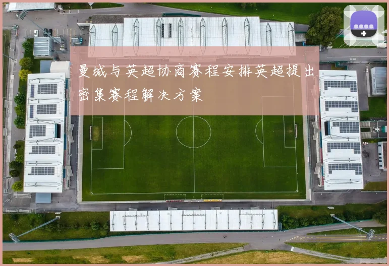 曼城与英超协商赛程安排英超提出密集赛程解决方案