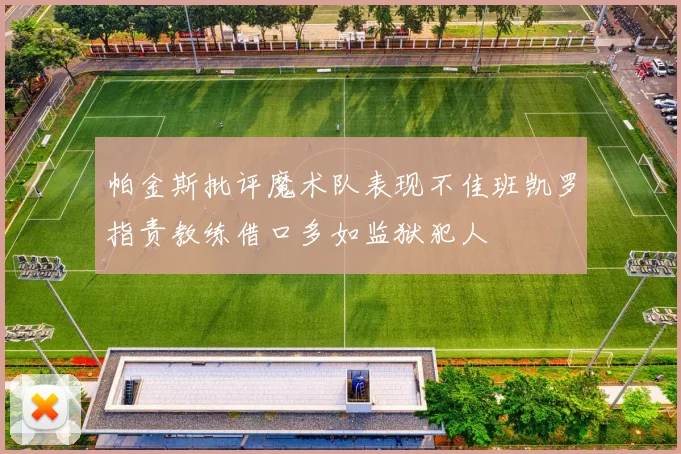 帕金斯批评魔术队表现不佳班凯罗指责教练借口多如监狱犯人
