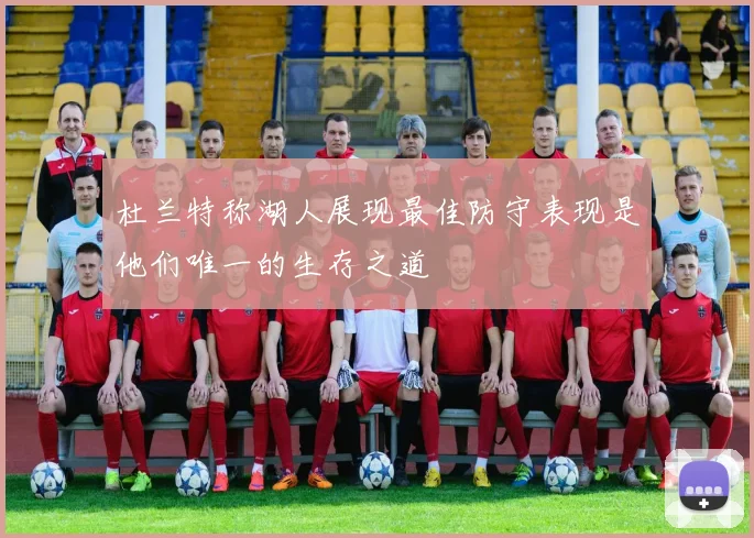 杜兰特称湖人展现最佳防守表现是他们唯一的生存之道