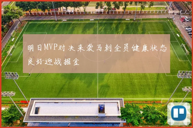 明日MVP对决来袭马刺全员健康状态良好迎战掘金