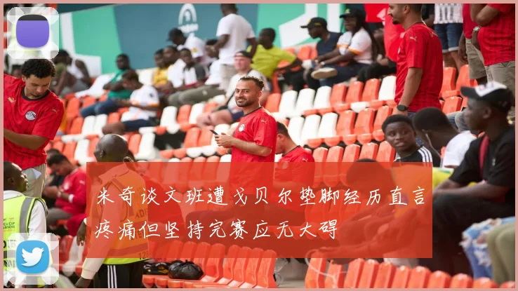 米奇谈文班遭戈贝尔垫脚经历直言疼痛但坚持完赛应无大碍