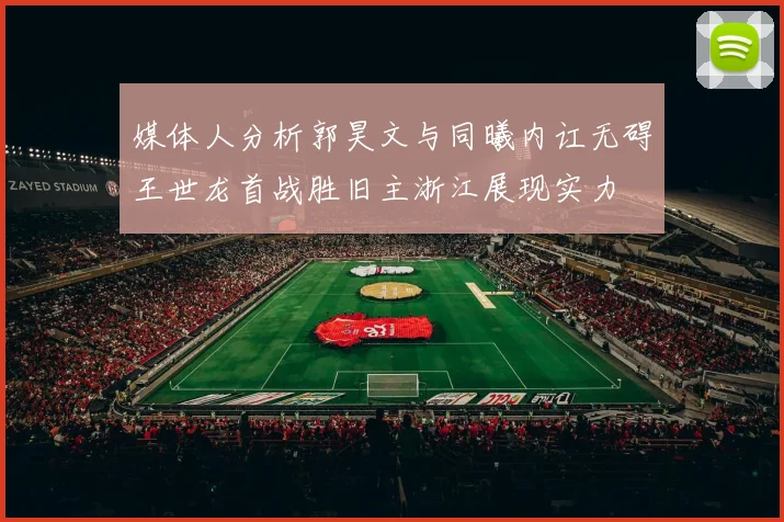 媒体人分析郭昊文与同曦内讧无碍王世龙首战胜旧主浙江展现实力
