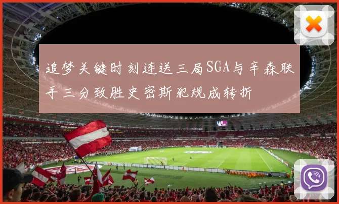 追梦关键时刻连送三局SGA与辛森联手三分致胜史密斯犯规成转折